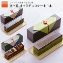 チョコケーキ オペラ ケーキ 母の日 早割 2024 誕生日 スイーツ ギフト 選べる コーヒー 抹茶 ほうじ茶 高級 スイーツギフト プレゼント チョコレートケーキ ケーキ 抹茶チョコ お取り寄せスイーツ 送料無料 ショコラ 内祝 チョコレート バースデーケーキ 水引 箱入り