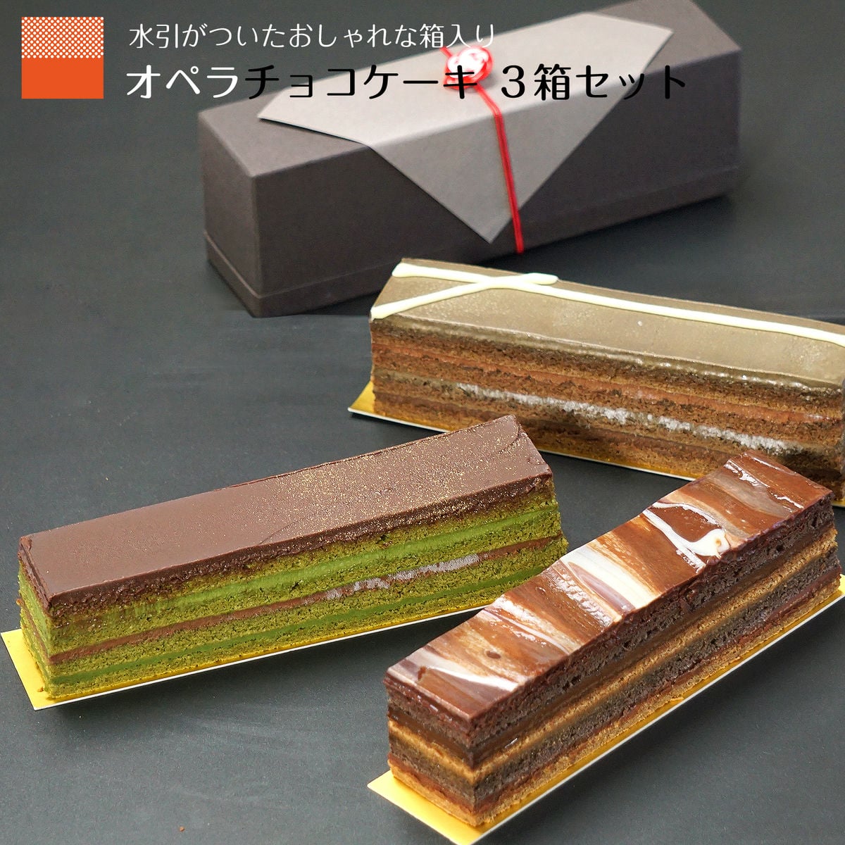 ザッハトルテ チョコケーキ オペラケーキ 父の日 早割 2024 スイーツ ギフト 誕生日 コーヒー 抹茶 ほうじ茶 3本セット スイーツ ケーキ お菓子 ギフト プレゼント チョコレートケーキ ガナッシュ お取り寄せスイーツ 送料無料 ショコラ チョコレート バースデーケーキ 水引 箱入