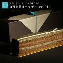 母の日 スイーツ ほうじ茶ケーキ ほうじ茶スイーツ チョコレートケーキ スイーツギフト お取り寄せ 濃厚 ほうじ茶オペラ 水引 箱入り チョコ ケーキ ショコラ...