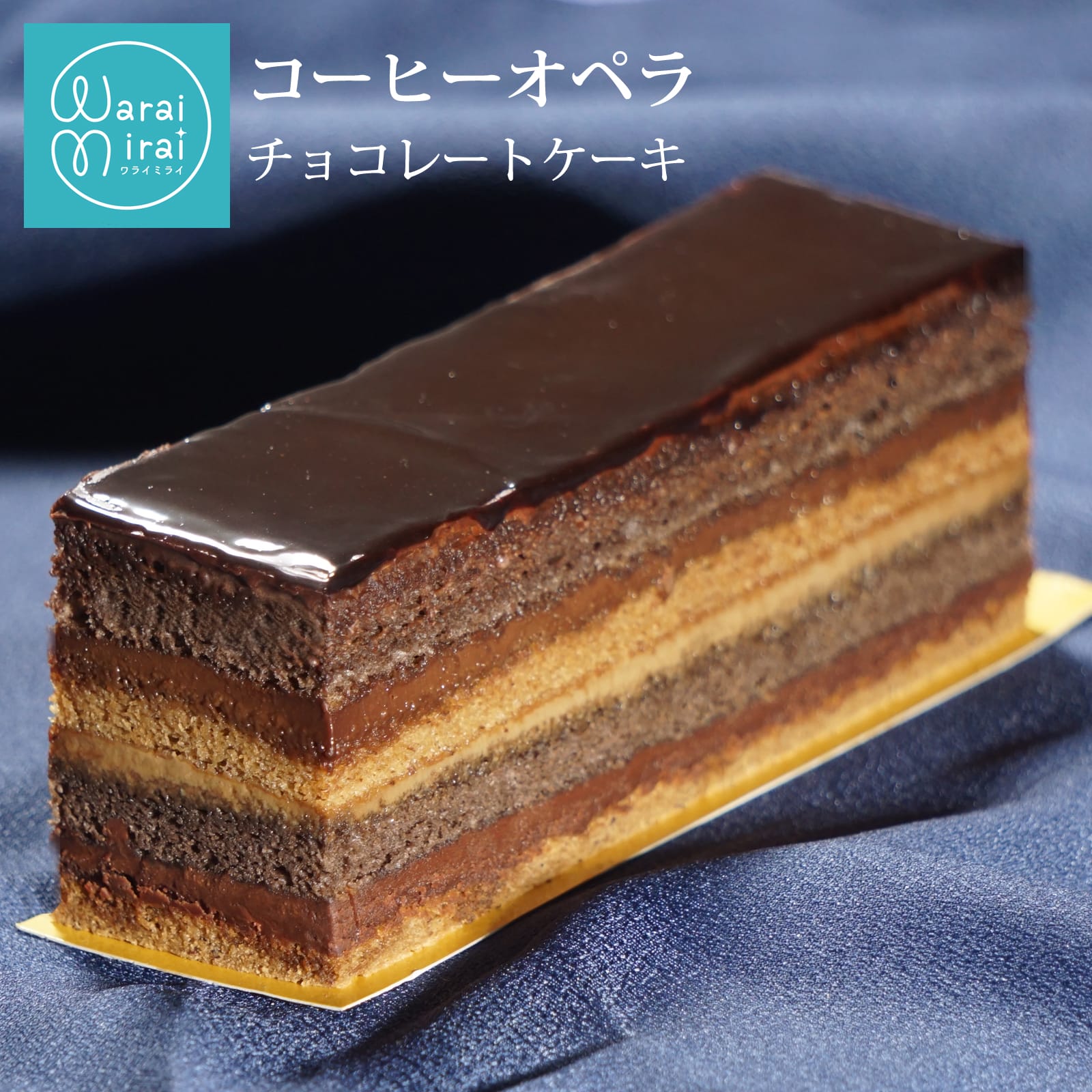 チョコケーキ コーヒースイーツ オペラケーキ 誕生日 バースデーケーキ チョコレートケーキ 化粧箱 水引 お歳暮 クリスマス 送料無料 高級 スイーツギフト お...