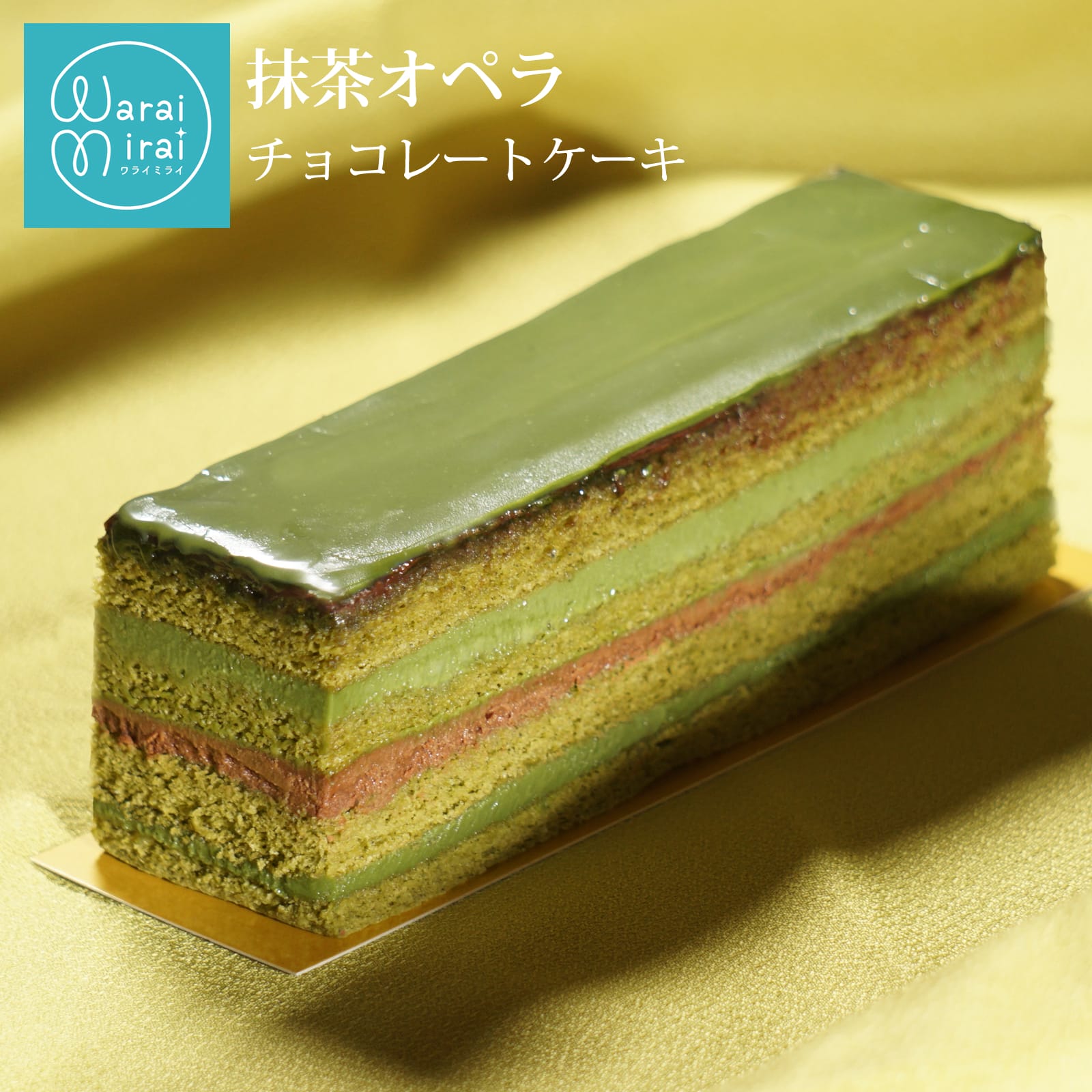 抹茶ケーキ 抹茶スイーツ チョコレートケーキ スイーツギフト お取り寄せ 濃厚 抹茶オペラ 水引 箱入り お歳暮 クリスマス チョコ ケーキ ショコラ スイーツ...