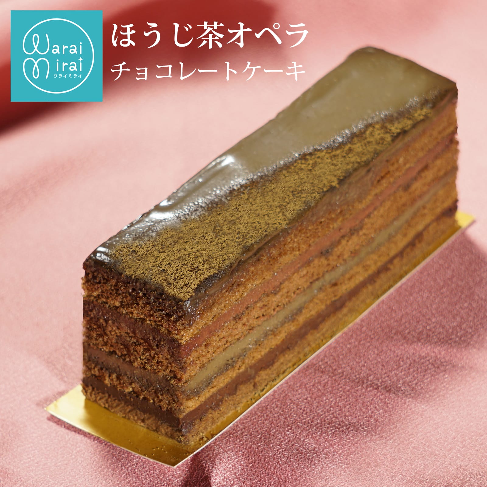 ほうじ茶ケーキ ほうじ茶スイーツ ほうじ茶チョコ ほうじ茶オペラ ほうじ茶ケーキ 化粧箱 水引 箱入り チョコレートケーキ スイーツギフト お取り寄せ 濃厚 シ...