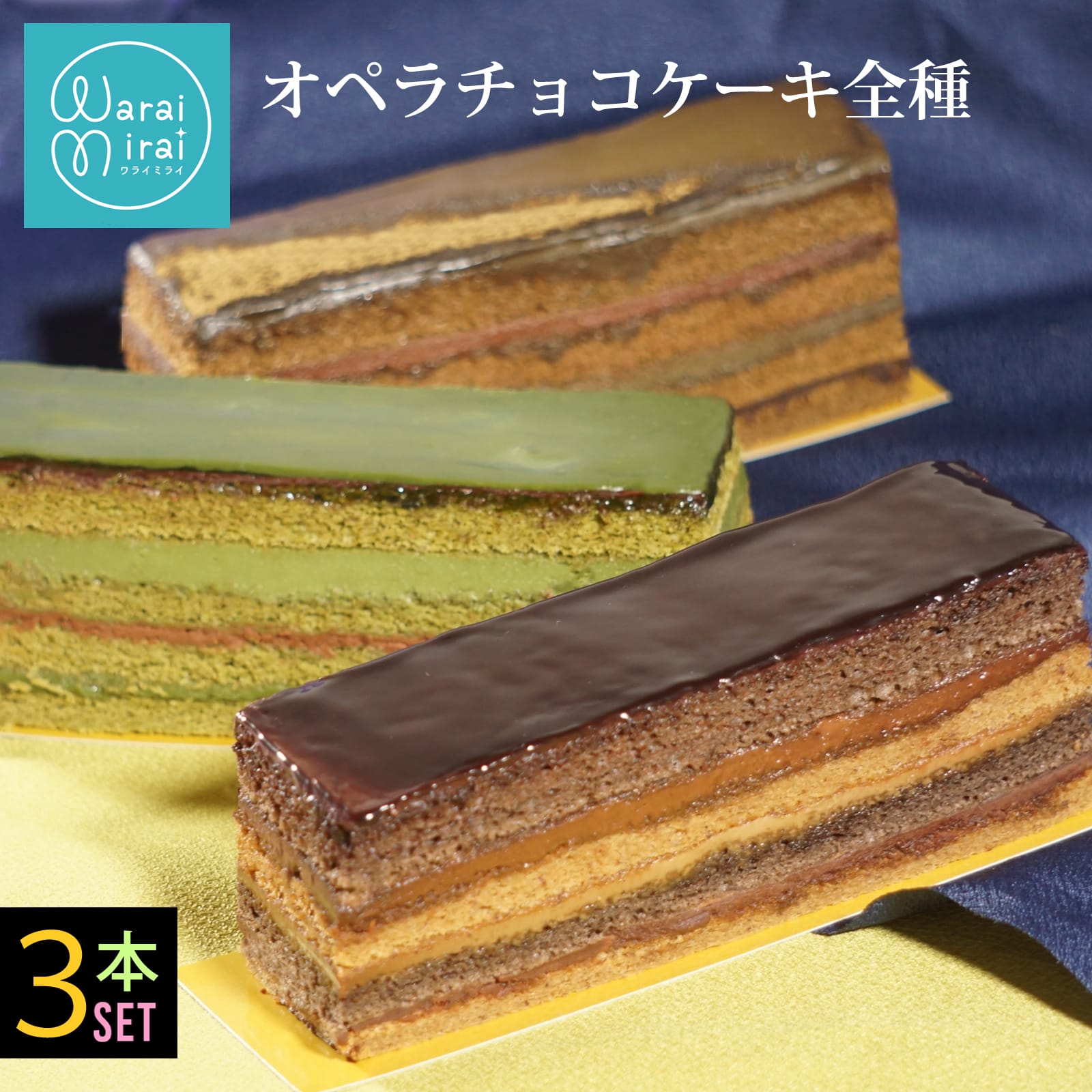 チョコケーキ オペラケーキ お歳暮 早割 2025 スイーツ ギフト 誕生日 コーヒー 抹茶 ほうじ茶 3本セット スイーツ ケーキ お菓子 ギフト プレゼント...
