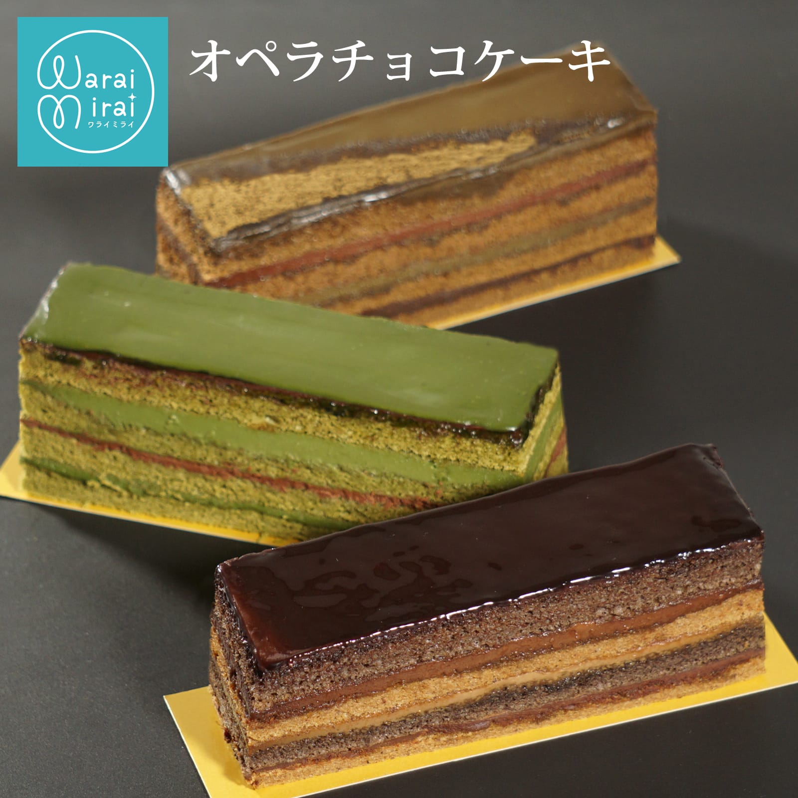 チョコケーキ オペラ ケーキ お歳暮 早割 2025 誕生日 ギフト 選べる コーヒー 抹茶 ほうじ茶 高級 スイーツギフト プレゼント チョコレートケーキ ケ...