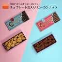 ピーカンナッツ チョコレート缶 チョコ缶 2缶 母の日 早割 2024 スイーツ ギフト ペカンナッツ キャラメル ココア チョコ お菓子 クッキー缶 3000円以下 おしゃれ ナッツ チョコレート プチギフト ネット限定 SNS映え おすすめ 面白チョコ パケ買い ご褒美 洋菓子