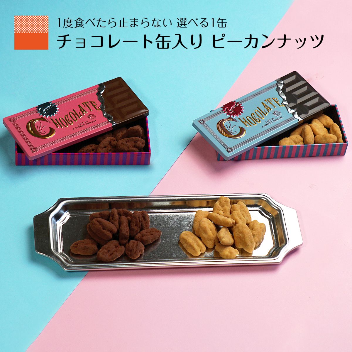 ピーカンナッツ 選べる チョコレート缶 チョコ缶 お菓子 スイーツ 母の日 2024 ギフト ペカンナッツ キャラメル ココ…