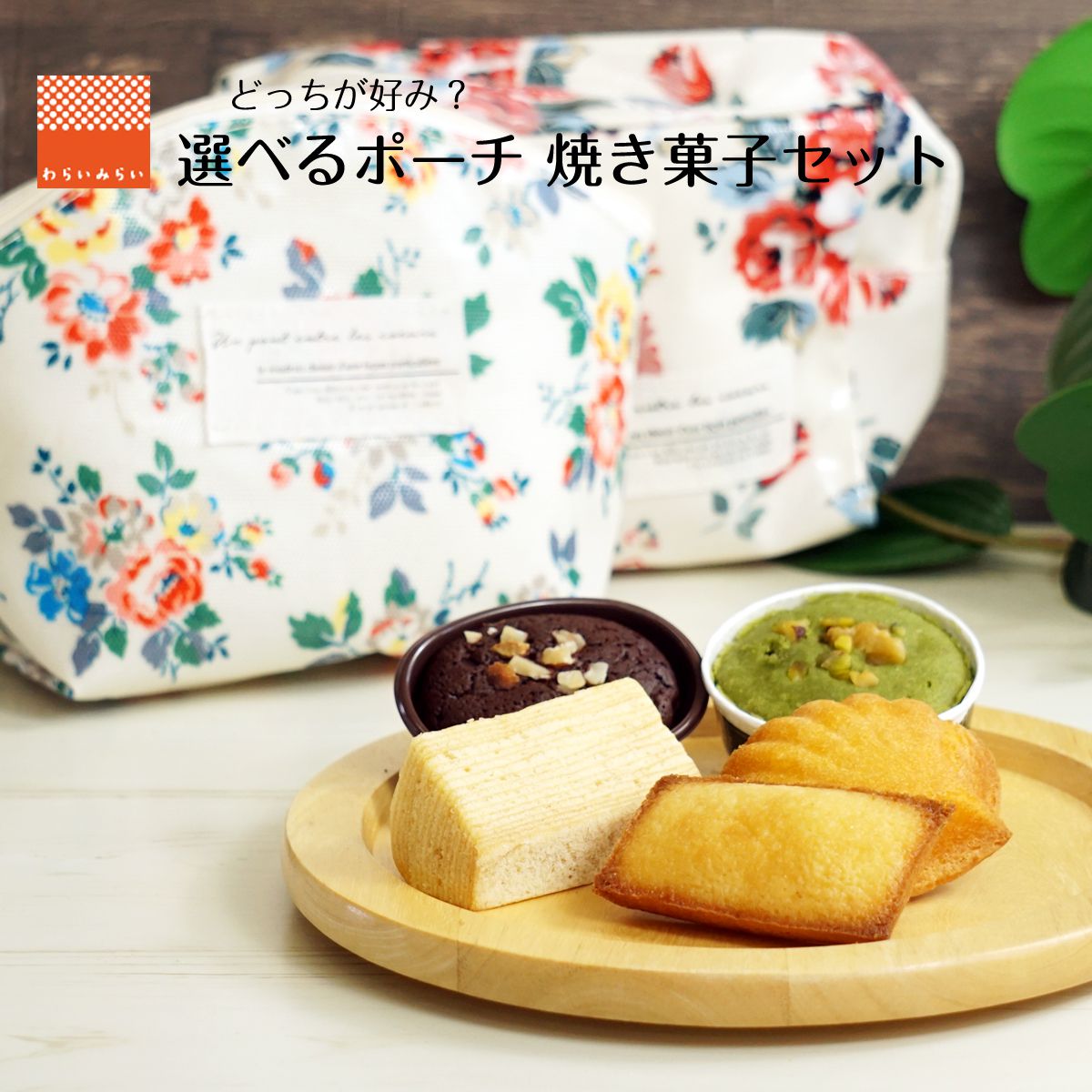 選べる ポーチ 人気 王道 焼き菓子 セット バウムクーヘン マドレーヌ フィナンシピスタチオ ガトーショコラ ギフト セット おやつ かわいい お菓子 詰め合わせ 送料無料 プレゼント お取り寄せ スイーツ ケーキ 個包装 お試し 常温 バーム ギフトのサムネイル