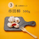 母の日 和菓子 市田柿 干し柿 送料無料 長野 たっぷり 500g 3袋セット 自宅用 家庭用 干柿 ほしがき ほし柿 干しがき いちだ柿 いちだかき いちだが...