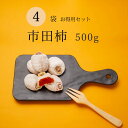 母の日 和菓子 干し柿 市田柿 送料無料 長野 たっぷり 500g 4袋セット 自宅用 家庭用 干柿 ほしがき ほし柿 干しがき いちだ柿 いちだかき いちだが...
