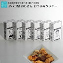 選べる 1個 タバコ おじさん クッキー 塩クッキー チーズクッキー チョコクッキー 母の日 早割 プレゼント 2024 おつまみ ビスコッティ おやつ かわいい お菓子 焼き菓子 送料無料 プレゼント お取り寄せ スイーツ 洋菓子 人気 詰め合わせ cokkie ビスケット 卵不使用