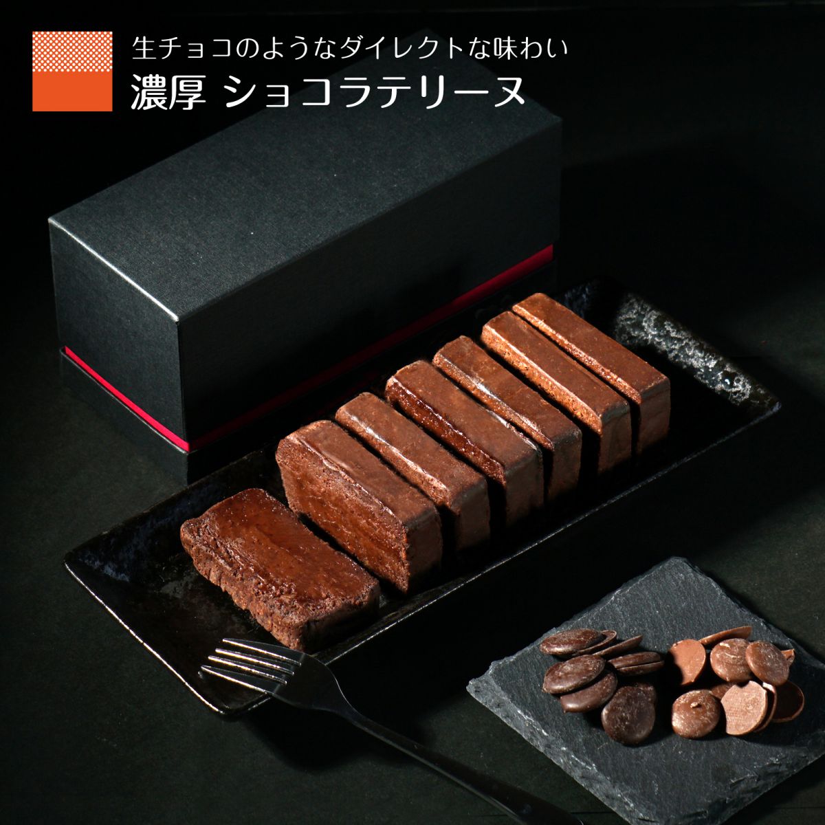 テリーヌ ショコラ チョコ スイーツ バレンタイン 2023 チョコレートケーキ スイーツギフト お取り寄せ 濃厚 生チョコ フォンダンショコラ ガトーショコラ くちどけ なめらか リッチ お菓子 箱入り 送料無料 誕生日 ケーキ バースデーケーキ お祝い おしゃれ ギフト しっとり