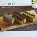 オペラケーキ 訳あり 訳ありスイーツ 在庫処分 スイーツ チョコケーキ 500g 大容量 福袋 切れ端 食品 アウトレット ケーキ プチケーキ 抹茶ケーキ オペラ お得 お買い得 お菓子 食品 わけあり デザート グルメ 自宅用 菓子 詰め合わせ チョコ 食品ロス フードロス 冷凍食品 きれはし