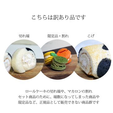 訳あり 訳ありスイーツ 在庫処分 スイーツ ロールケーキ マカロン クッキー 切れ端 食品 アウトレット ケーキ お菓子 食品 わけあり 洋菓子 デザート グルメ 自宅用 菓子 1000円 ポッキリ 詰め合わせ チーズケーキ チョコ チーズ コロナ 食品ロス 福袋 冷凍食品