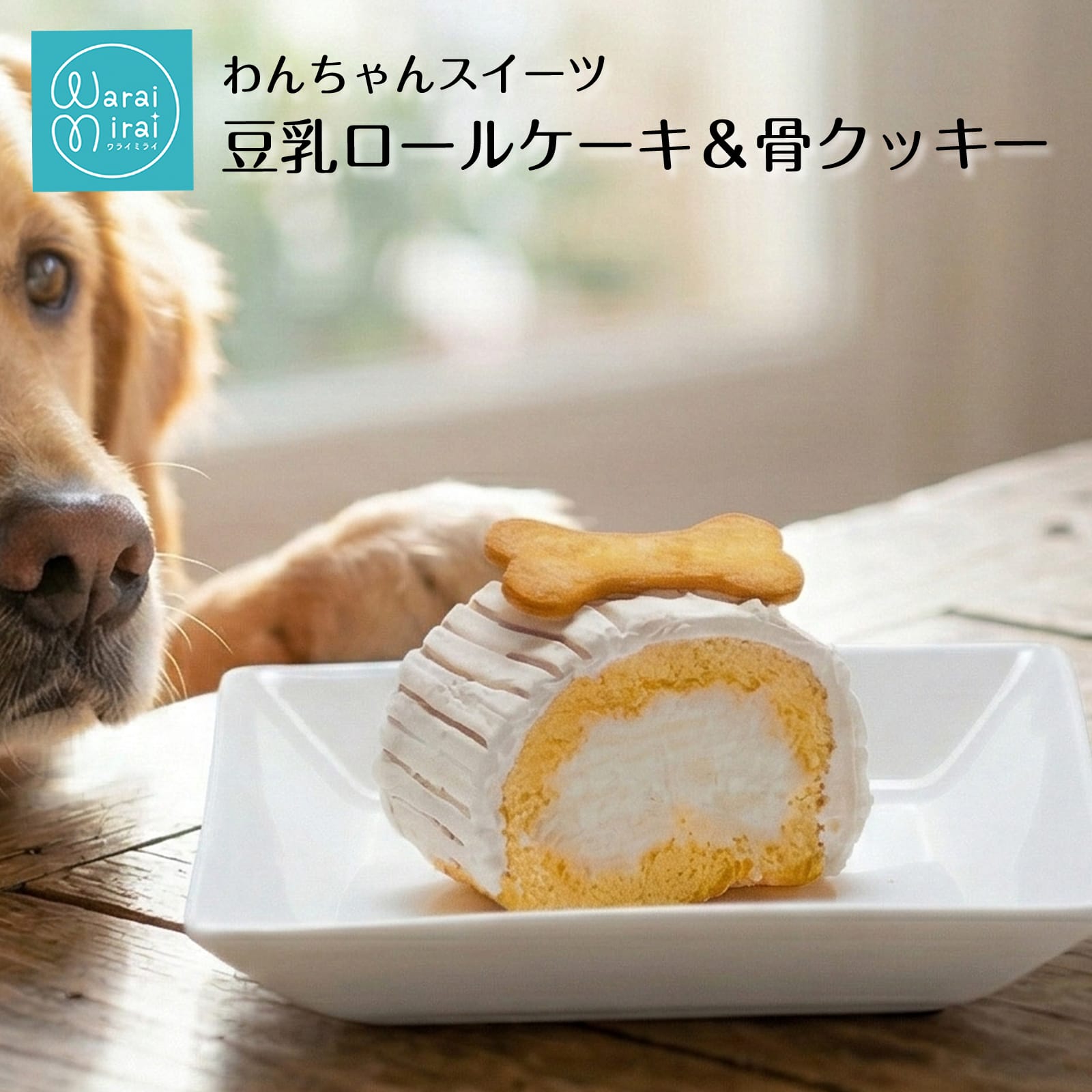 ペット ケーキ 犬用ケーキ ペットフード おやつ スイーツ 国産 わんちゃんケーキ ロールケーキ バースデーケーキ 冷凍 手作り 犬 誕生日 ブッシュドノエル ギフト 贈り物 人気 お祝い ヨーグルト チーズ 米粉 卵 小さいサイズ 送料無料 子犬 小型犬 中型犬 大型犬 dog cake