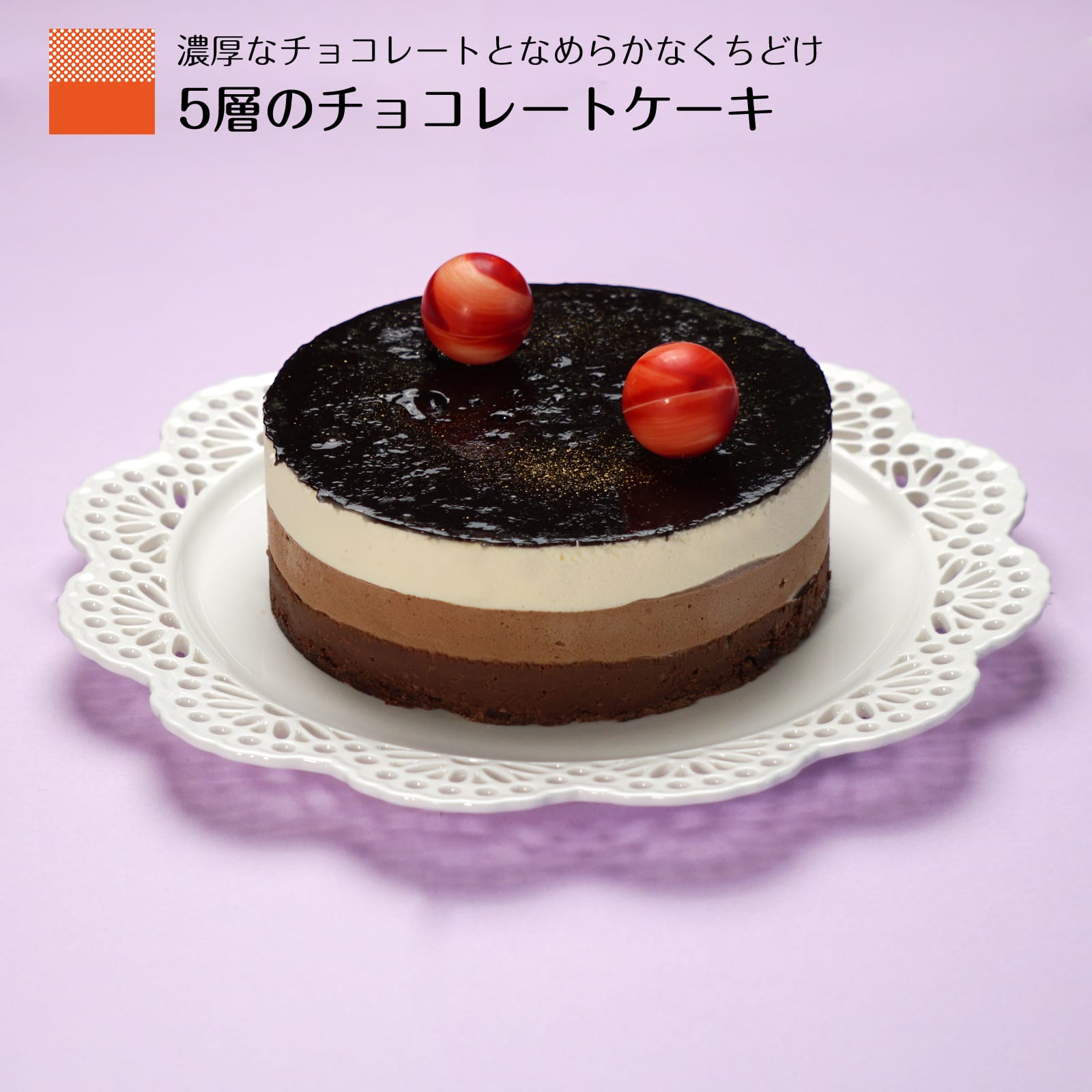 チョコレートケーキ チョコレートケーキ ケーキ チョコケーキ 誕生日ケーキ 誕生日 チョコレート バースデーケーキ 5号 父の日 チョコレートケーキ ザッハトルテ デコレーション ギフト 人気 お取り寄せ 生クリーム スイーツ お菓子 チョコ ガトーショコラ 生チョコケーキ 送料無料 冷凍