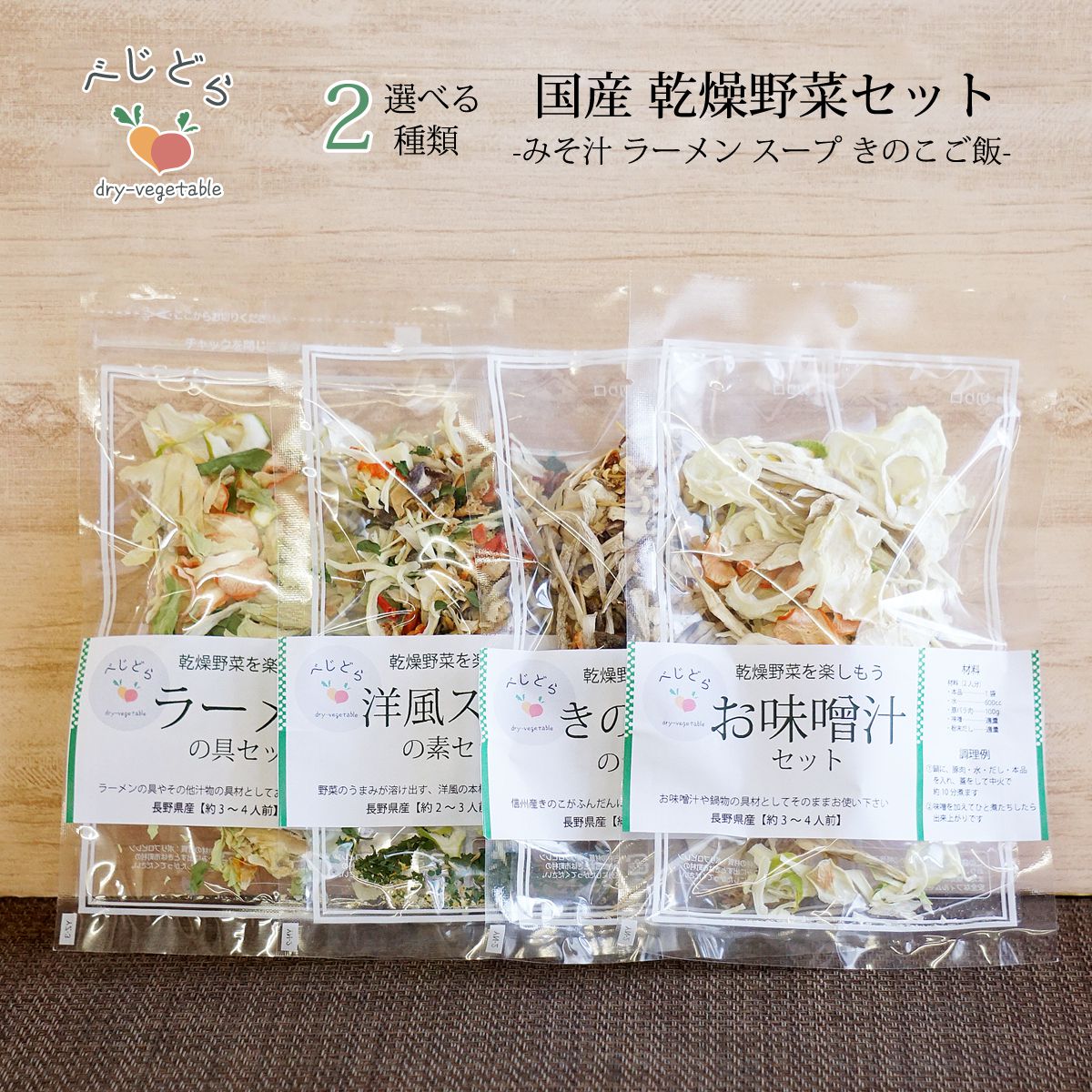 乾燥野菜 国産 乾燥野菜ミックス 無添加 味噌汁 乾燥 野菜 セット 野菜セット 2種類 選べる お試し 送料無料 グルメ食品 産直 ポイント消化 保存食 保存食品 非常食 フリーズドライ 常備菜 常備食 スープ みそ汁 ラーメンの具 雑炊 お粥 1000円 ポッキリ かんそう やさい