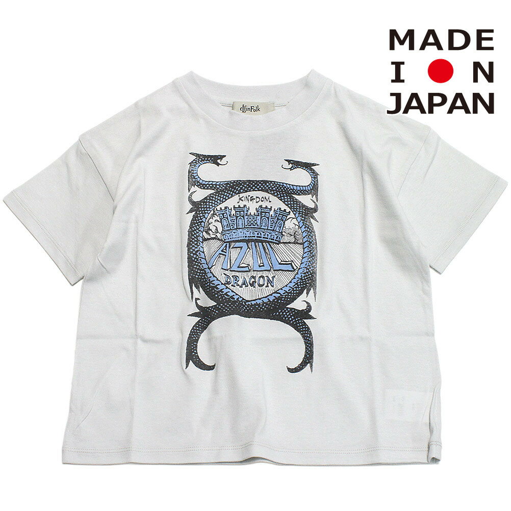 Rakuten - 【エルフィンフォルク eLfinFolk 子供服】 AZUL DRAGON Tシャツ アッシュホワイト