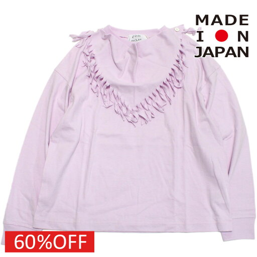 【子供服/フォークメイド/folk made/フォルクメイド/キッズ】 セール 【60%OFF】 fringe Tシャツ ラベンダー 【子供服/フォークメイド/folk made/フォルクメイド/キッズ】 セール 【60%OFF】 fringe Tシャツ ラベンダー