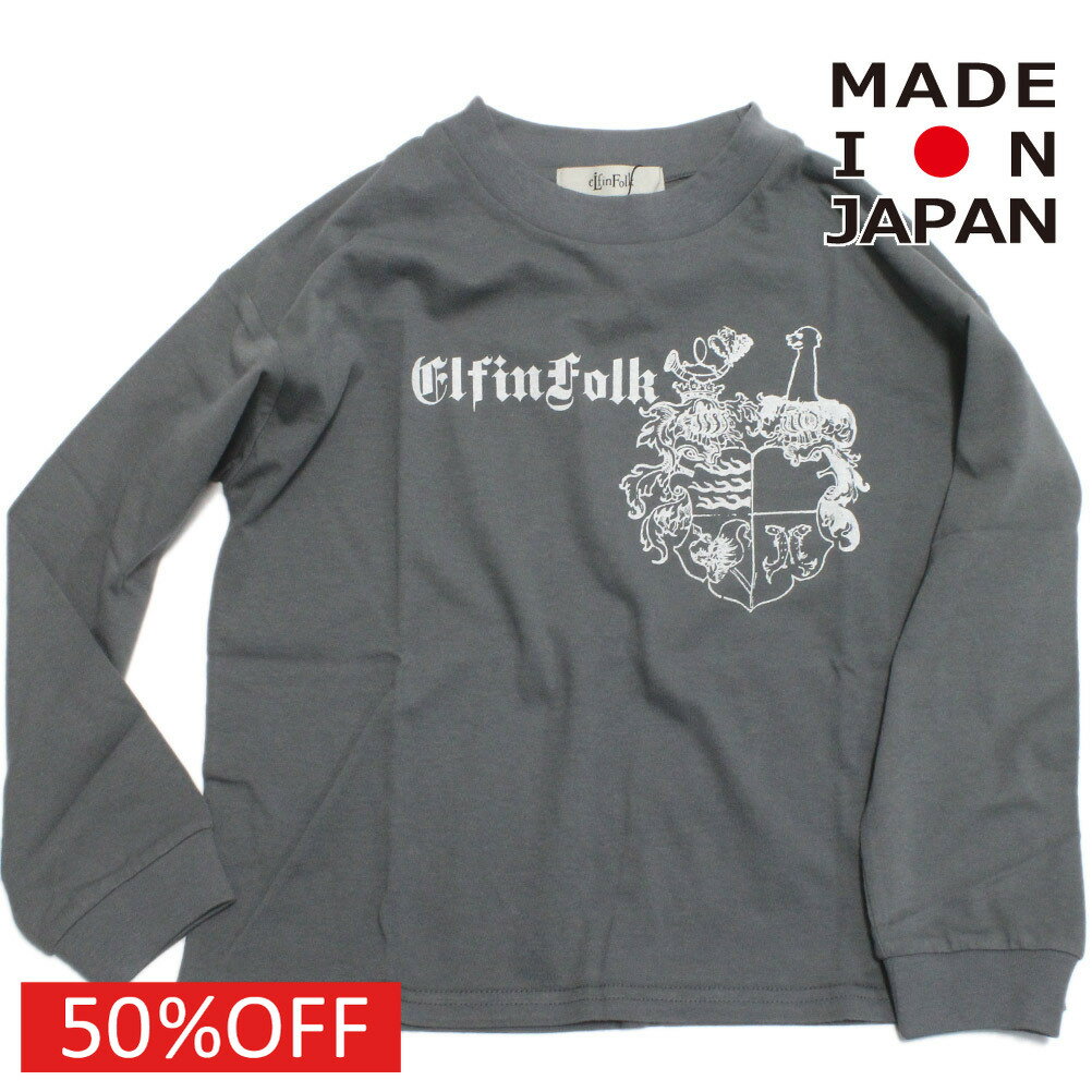 “エルフィンフォルク”のCondor Emblem 長袖Tシャツ・着心地柔らかなコットン素材・コンドルエンブレムが目を惹くロングTシャツ・ゴシック調のブランドロゴがガーリーな印象に・袖口はリブ仕様・ロングシーズン着用可能・ゆったりシルエット本体　綿100%【日本製】ウィンターローズメーカー希望小売価格はメーカー商品タグに基づいて掲載しています関連キーワード:子供服 キッズ 男の子 女の子 ガールズ ボーイズ ジュニア ユニセックス フロストグレー 120cm 130cm 140cm 150cm elf251j14トップ&nbsp;>&nbsp;セール&nbsp;>&nbsp;ブランド一覧&nbsp;>&nbsp;ア&nbsp;>&nbsp;エルフィンフォルク(eLfinFolk)トップ&nbsp;>&nbsp;ブランド一覧&nbsp;>&nbsp;ア&nbsp;>&nbsp;エルフィンフォルク(eLfinFolk)トップ&nbsp;>&nbsp;アイテム一覧&nbsp;>&nbsp;トップス&nbsp;>&nbsp;長袖Tシャツ(七分袖)トップ&nbsp;>&nbsp;ガールズ&nbsp;>&nbsp;トップス&nbsp;>&nbsp;長袖Tシャツ(七分袖)トップ&nbsp;>&nbsp;セール&nbsp;>&nbsp;アイテム一覧&nbsp;>&nbsp;トップス&nbsp;>&nbsp;長袖Tシャツ(七分袖)サイズ(cm)120130140150着丈(BC)45.5505459身幅43.5454850肩幅41424548袖丈38.5424548採寸結果は全てセンチ表記です。商品により多少の誤差がございます。目安とお考え下さい。※BCはバックセンター（首から裾までの後中心）です。※SNPはサイドネックポイント（肩から裾までの直線で計測した長さ）です。生地の透け感なしあり生地の厚み薄手普通厚手生地の伸縮性なしややありあり裏地なしあり裏起毛a137a142a299a364a
