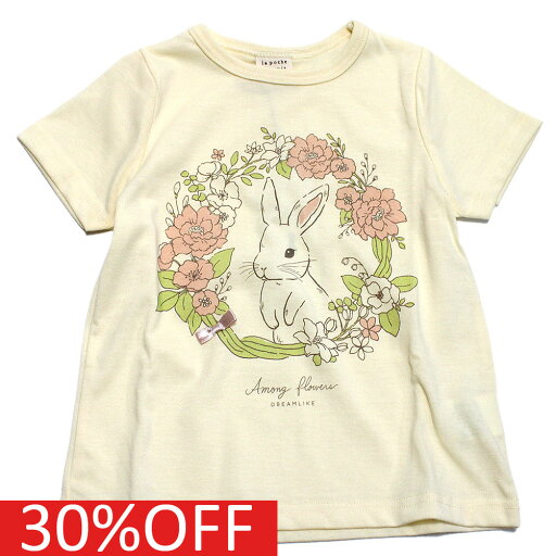 【la poche biscuit】【子供服】【ラ ポシェ ビスキュイ】【子ども服】 セール 【30%OFF】 フラワーラビット半袖Tシャツ クリーム(CL) 【la poche biscuit】【子供服】【ラ ポシェ ビスキュイ】【子ども服】 セール 【30%OFF】 フラワーラビット半袖Tシャツ クリーム(CL)