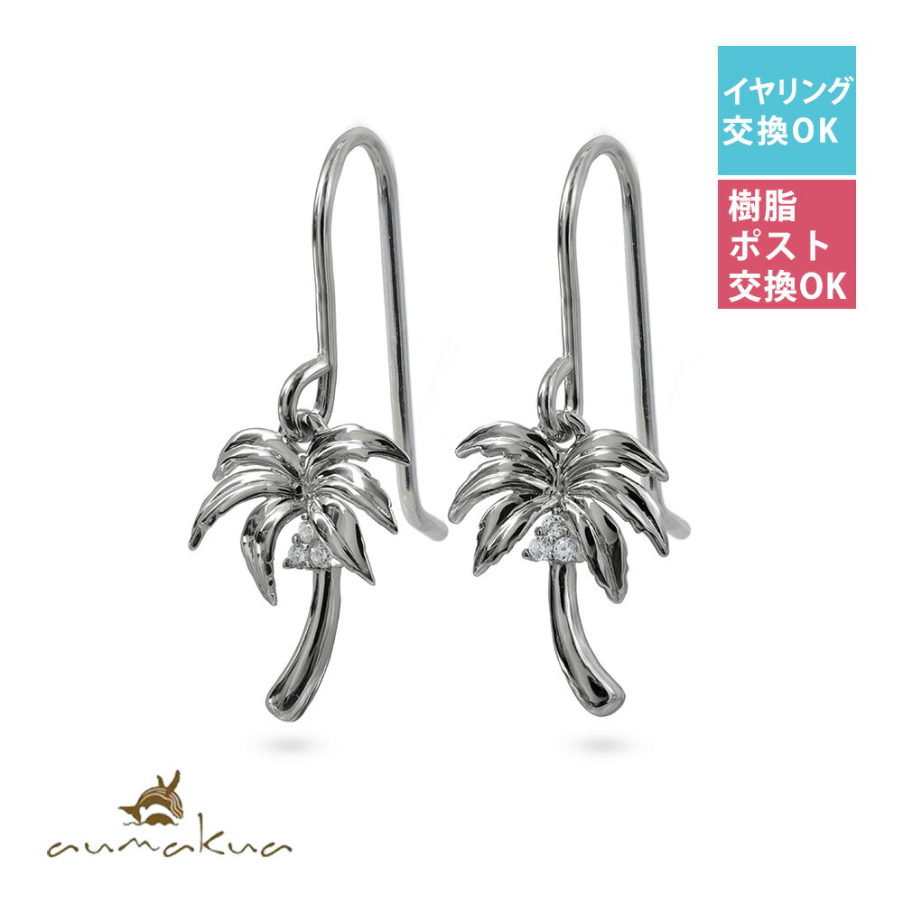 ハワイアンジュエリー ピアス ヤシの木 シルバー925 ロジウムコーティング キュービックジルコニア パームツリー フックピアス 揺れる ぶら下がり フック太さ...