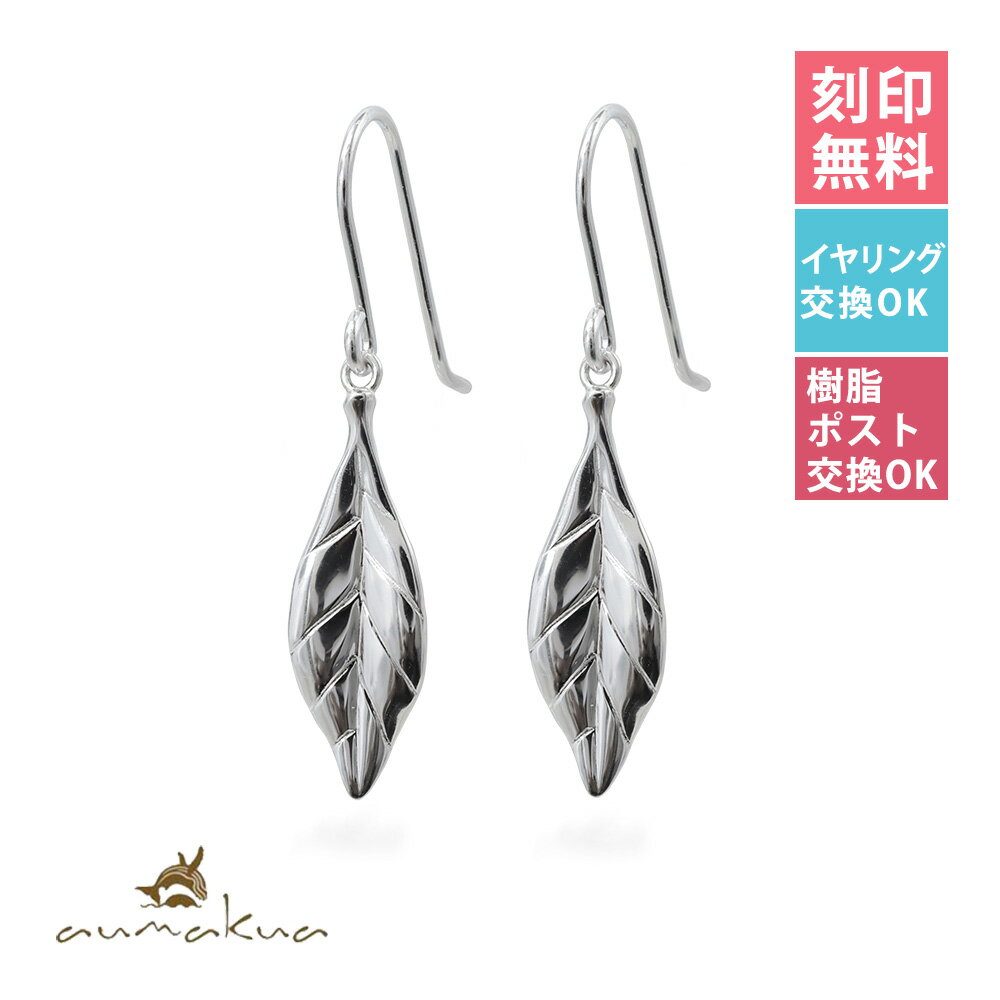 ハワイアンジュエリー ピアス マイレリーフ 葉 シルバー925 ロジウムコーティング フックピアス 揺れる ぶら下がり 金属アレルギー対応の樹脂フック・イヤリン...