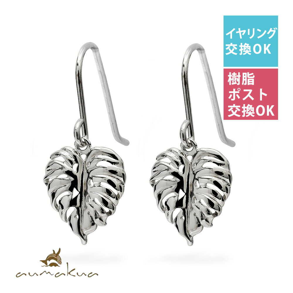 ハワイアンジュエリー ピアス モンステラ 葉 リーフ シルバー925 ロジウムコーティング フックピアス 揺れる ぶら下がり 金属アレルギー対応の樹脂フック・イ...