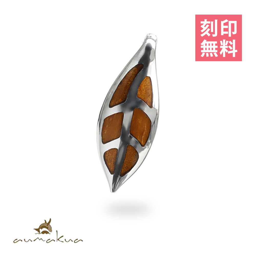 乐天商城 - ハワイアンジュエリー シルバー ペンダント トップ 刻印無料 シルバー925 ロジウムコーティング コアウッド マイレリーフ 葉 ネックレスチェーン別売り ペンダントヘッドのみ aumakua | メンズ レディース 誕生日 プレゼント 【品番：046-61-01】