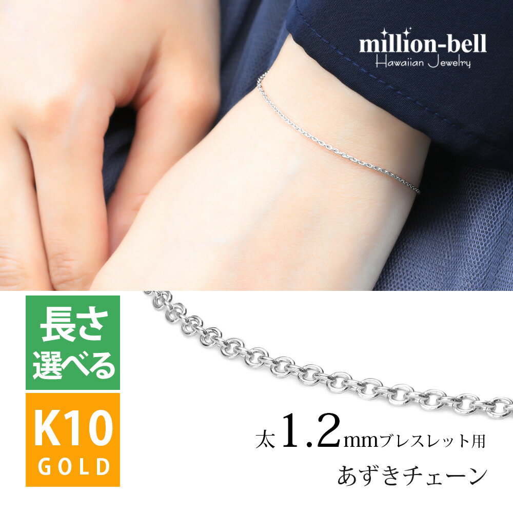 ブレスレット チェーン あずきチェーン アズキ 小豆 10Kホワイトゴールド 太さ約1.2mm 長さ 15cm～20cm 0.5cm刻みで選べる 10金 10K ハワイアンジュエリー ミリオンベル | メンズ レディース 誕生日 プレゼント 父の日 【品番：235S-W-A】