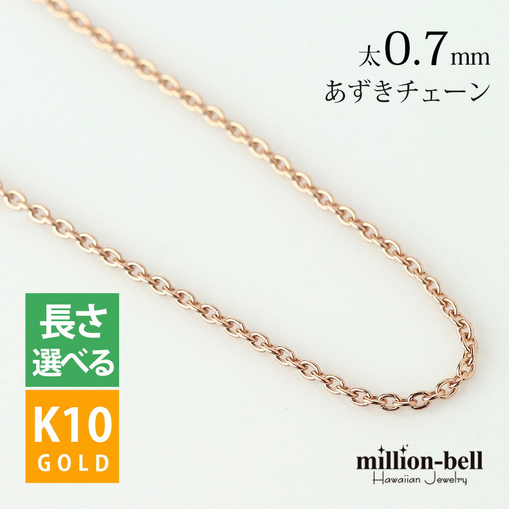 ゴールドネックレス ハワイアンジュエリー ピンク ゴールド チェーンネックレスチェーン あずきチェーン 太さ0.7mm K10 ピンクゴールド 長さ選べる ネックレス チェーン | メンズ レディース 誕生日 プレゼント 父の日 【品番：AZCH-R】