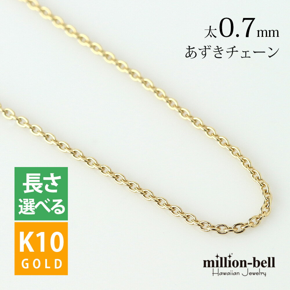 ゴールドネックレス ハワイアンジュエリー イエロー ゴールド チェーンネックレスチェーン あずきチェーン 太さ0.7mm K10 イエローゴールド 長さ選べる ネックレス チェーン | メンズ レディース 誕生日 プレゼント 父の日 【品番：AZCH-Y】