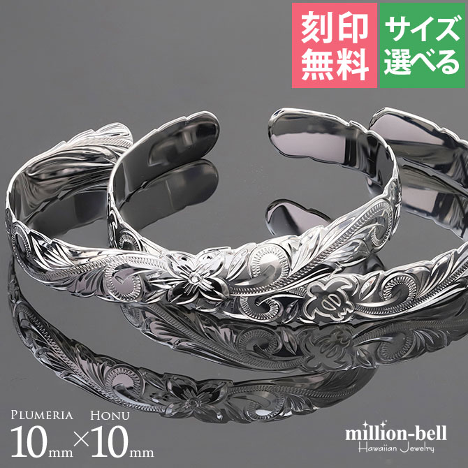 ハワイアンジュエリー バングル ハワイアンジュエリー ブレスレット ホヌ プルメリア ペアバングル 幅10mm 刻印無料 オープンバングルサイズが選べる ペア2...
