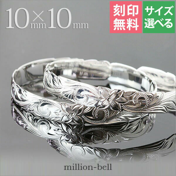 ハワイアンジュエリー バングル ハワイアンジュエリー ブレスレット ペアバングル 幅10mm 刻印無料 サイズが選べる オープンバングル ペア2本セット カット...