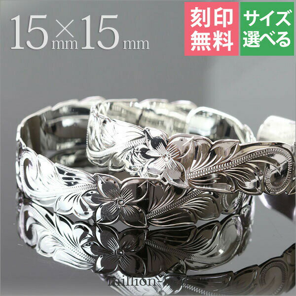 ハワイアンジュエリー バングル ハワイアンジュエリー ブレスレット ペアバングル 幅15mm 刻印無料 サイズが選べる オープンバングル ペア2本セット カット...