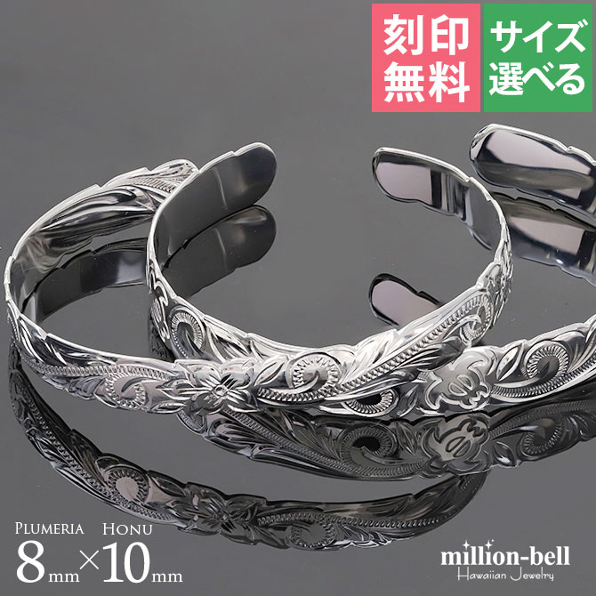 ハワイアンジュエリー バングル ハワイアンジュエリー ブレスレット ホヌ プルメリア ペアバングル 幅8mm&10mm 刻印無料 サイズが選べる オープンバング...