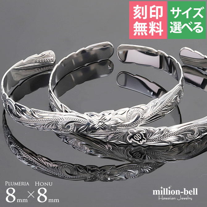 ハワイアンジュエリー バングル ハワイアンジュエリー ブレスレット ホヌ プルメリア ペアバングル 幅8mm 刻印無料 サイズが選べる オープンバングル ペア2...