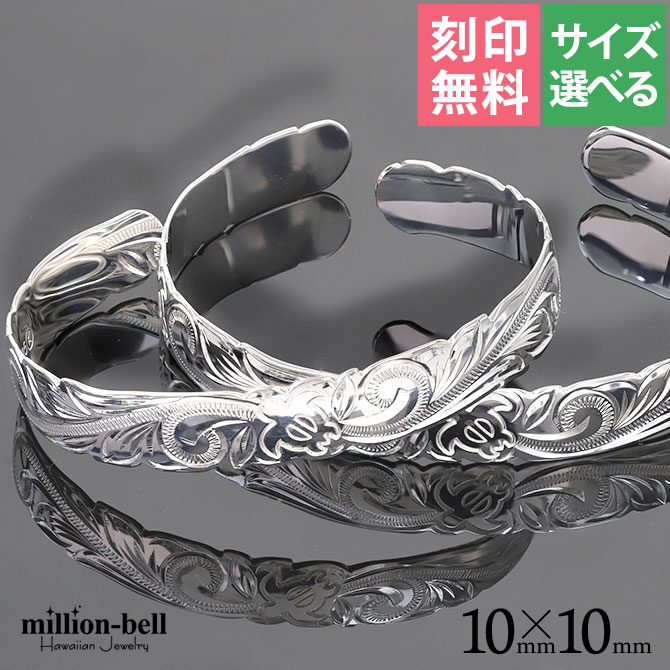 ハワイアンジュエリー バングル ハワイアンジュエリー ブレスレット ペアバングル 幅10mmmm 刻印無料 サイズが選べる オープンバングル ペア2本セット カ...