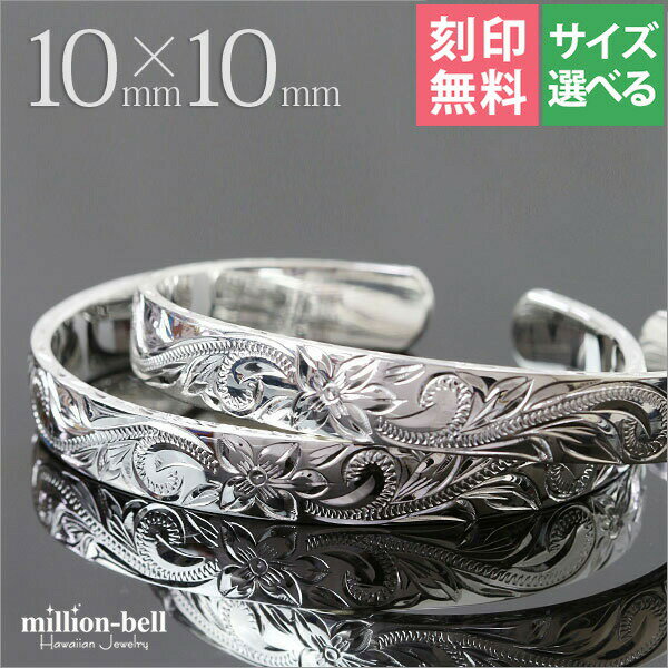 ハワイアンジュエリー バングル ペアバングル 幅10mm 刻印無料 サイズが選べる オープンバングル ペア2本セット フラット 厚み有サイドに飾り彫り シルバー...