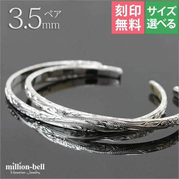 ハワイアンジュエリー バングル ペアバングル 幅3.5mm 刻印無料 サイズが選べる オープンバングル ペア2本セット フラット 厚み有サイドに飾り彫り シルバ...
