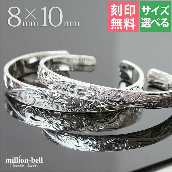 ハワイアンジュエリー バングル ペアバングル 幅8mm&10mm 刻印無料 サイズが選べる オープンバングル ペア2本セット フラット 厚み有サイドに飾り彫り ...