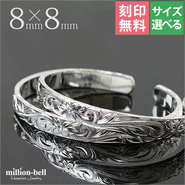 ハワイアンジュエリー バングル ペアバングル 幅8mm 刻印無料 サイズが選べる オープンバングル ペア2本セット フラット 厚み有サイドに飾り彫り シルバー9...