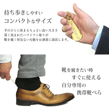 ハワイアンジュエリー 靴べら 携帯 靴ベラ 真鍮 キーホルダー シューホーン くつべら アンティーク 名入れ送料無料 還暦祝い 退職祝い 内祝い 定年退職 記念品|プレゼント 誕生日 名入れ 彼女 メンズ レディース ハワジュ ミリオンベル