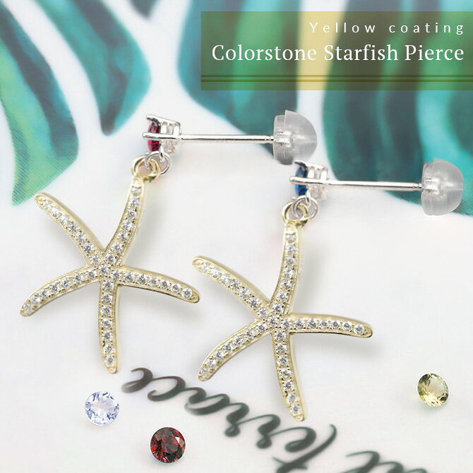 ハワイアンジュエリー ピアス スターフィッシュ ヒトデ ピアス 誕生石選べる シル...
