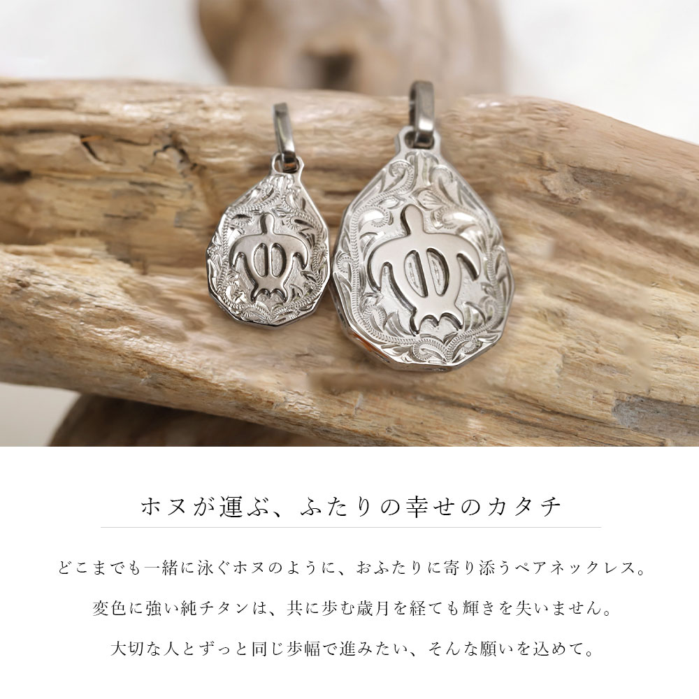 金属アレルギー対応 ペアペンダントトップ ハワイアンジュエリー 純チタン ペアペ...