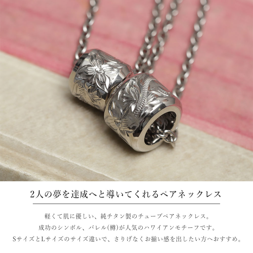 ハワイアンジュエリー ペアネックレス 金属アレルギー対応 純チタン ペアネックレ...