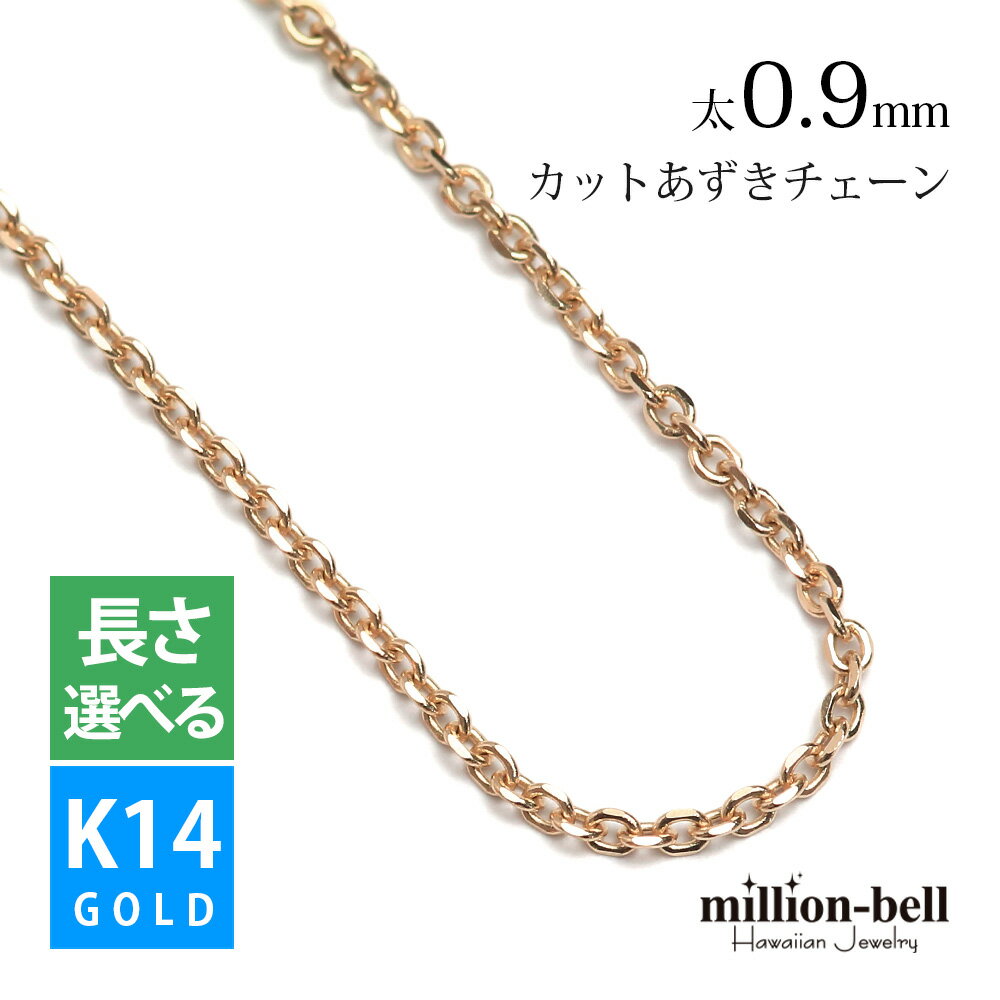 ゴールドネックレス 14金 K14 14K ピンクゴールド ネックレスチェーン カットあずきチェーン 太さ約0.9mm k14 14k ハワイアンジュエリー ネックレス | メンズ レディース 誕生日 プレゼント 母の日 【品番：CH123-R】