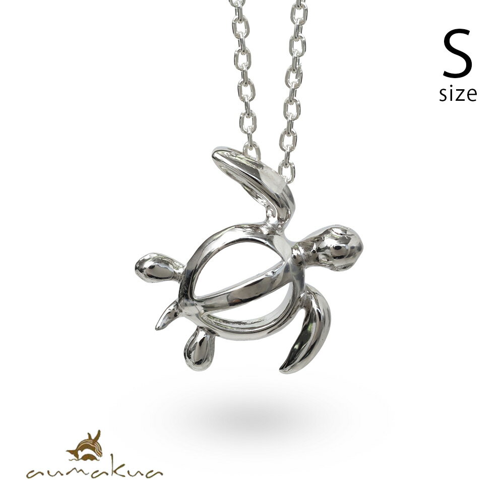 ハワイアンジュエリー ネックレス シルバー925 ホヌ ウミガメ Sサイズ お守り ロジウムコーティング シンプル ギフトラッピング可能 チェーン長さ選べる | クリスマス プレゼント 【品番：CG-009-11-03】