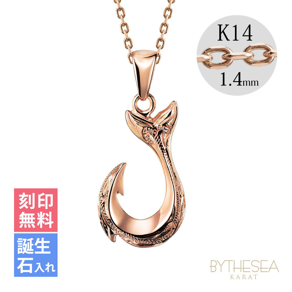 ゴールドネックレス ハワイアンジュエリー フィッシュフック モアナ ピンクゴールド ネックレス 刻印無料 誕生石入れ可(有料) 幸せを釣上げる 14k k14カ...