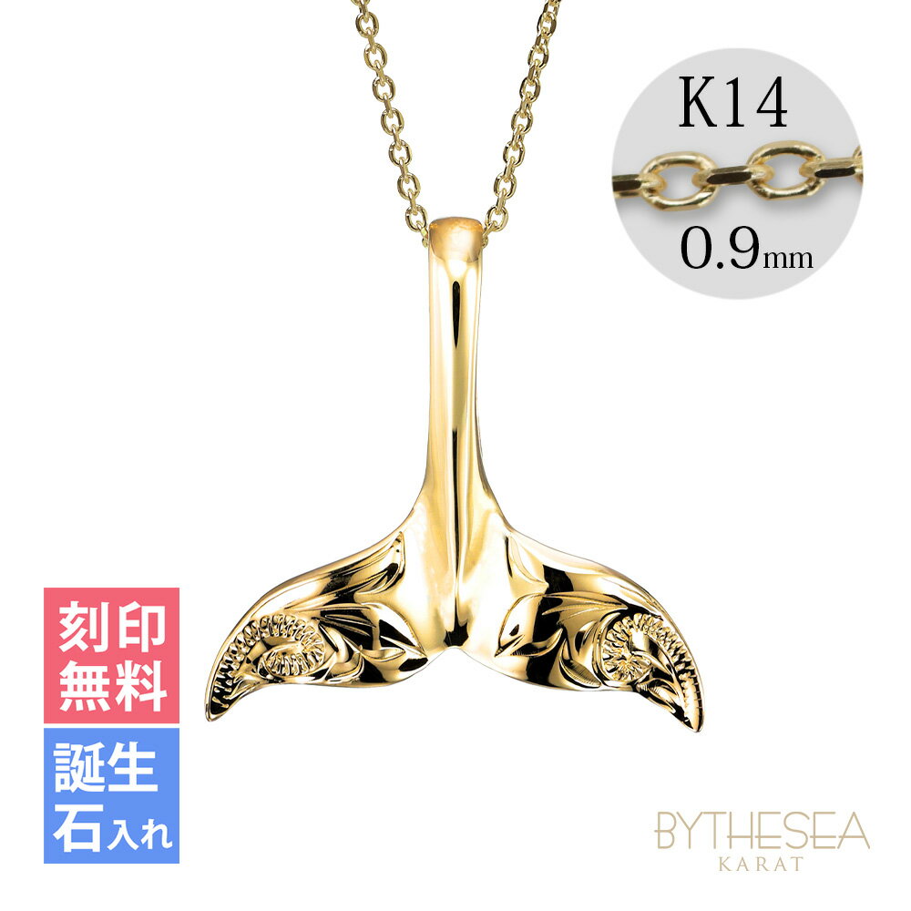 ゴールドネックレス ハワイアンジュエリー ネックレス ホエールテール イエローゴールド ネックレス 【L】 刻印無料 誕生石入れ可(有料) 14K K14イエロ...