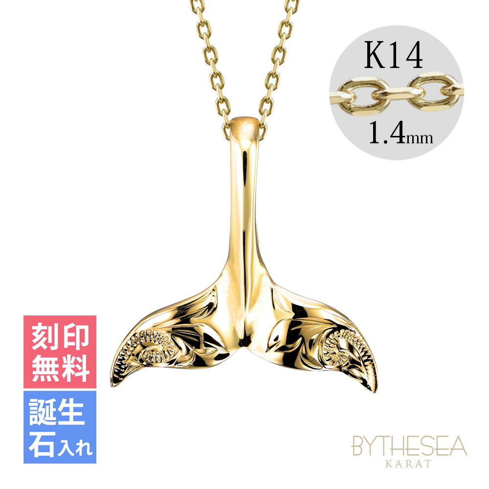 ゴールドネックレス ハワイアンジュエリー ネックレス ホエールテール イエローゴールド ネックレス 【L】 刻印無料 誕生石入れ可(有料) 14K K14イエロ...